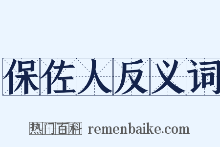 保佐人反义词是什么意思的图片